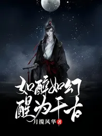 如醉如幻，醒为千古