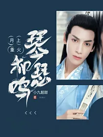 月上重火:琴瑟和鸣
