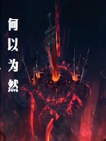 何以为然？