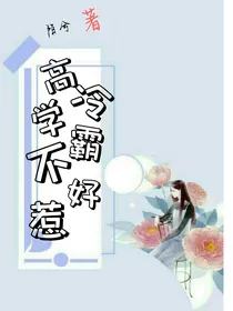 高冷学霸不好惹