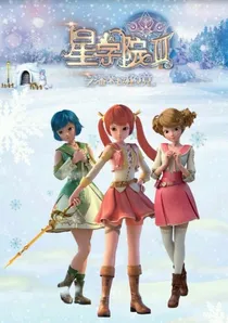 星学院之上学记