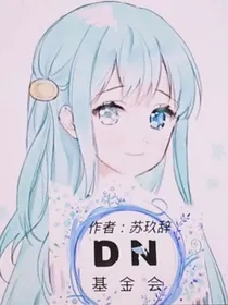 DN基金会