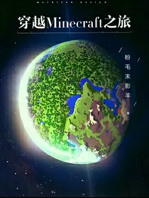 穿越Minecraft之旅