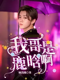 我哥是鹿晗啊