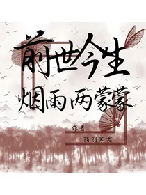 前世今生 烟雨两蒙蒙㈠