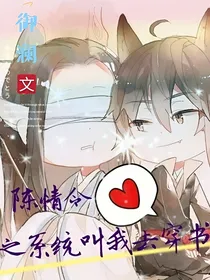 陈情令之系统叫我去穿书