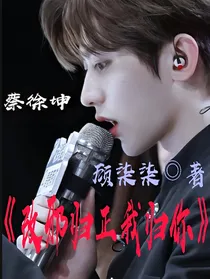 改邪归正，我归你