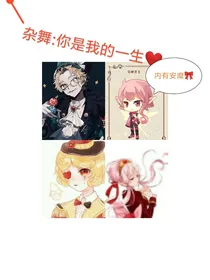 杂舞：你是我的一生