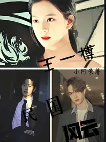 王一博：民国风云