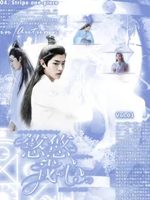 陈情令：悠悠我心（停更）