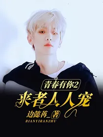 青春有你2：来者人人宠