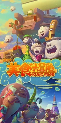 美食大冒险之超级英雄