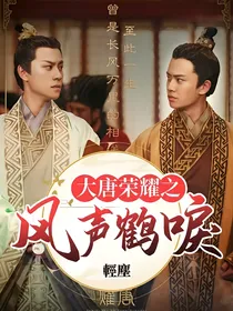 大唐荣耀之风声鹤唳