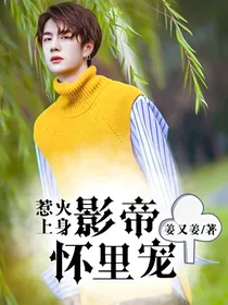惹火上身：影帝怀里宠