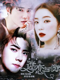 迷恋与你i