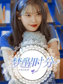 梦醒时分.