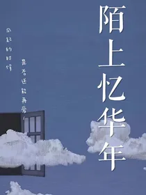 陌上忆年华