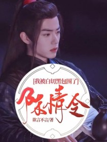 陈情令：我被白切黑包围了