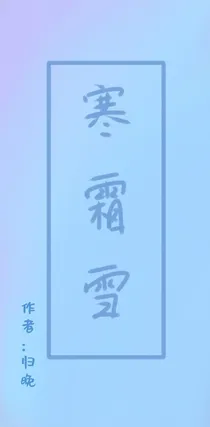 寒霜雪