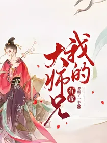 我的大师兄有毒