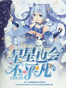 星星也会不平凡