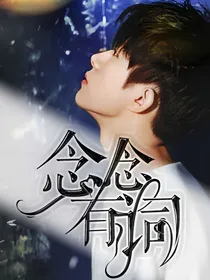 念念有词，唐有宋
