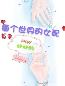 每个世界的女配都要好好的