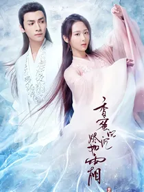 香蜜沉沉烬如霜之天作之合