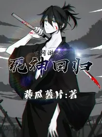 网游之:死神回归