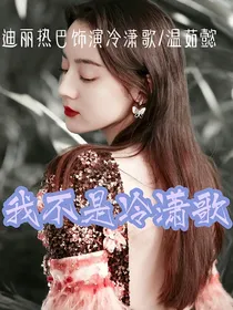 我不是冷潇歌