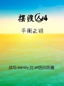 摆渡人4——平衡之匙