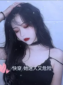 [快穿]她迷糊又危险