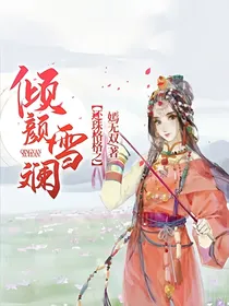 还珠格格之倾颜雪斓