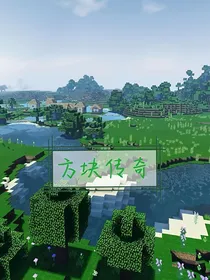 方块传奇