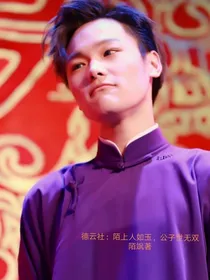 德云社：陌上人如玉，公子世无双