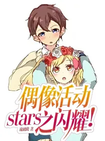偶像活动stars之闪耀！