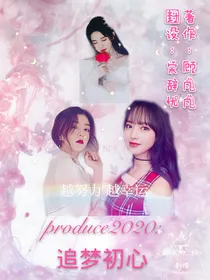 produce2020：追梦初心