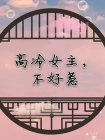 高冷女主，不好惹