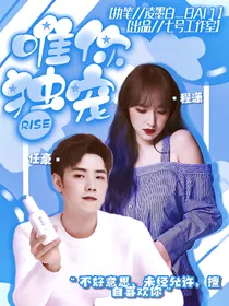 R1SE：唯你独宠