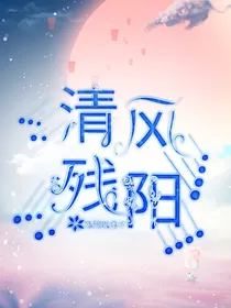 清风残阳