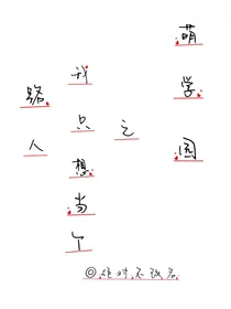 萌学园之我只想当个路人