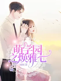 萌学园之焕雅七