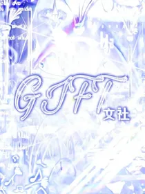 GIFT招新