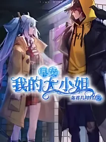 备香：早安我的大小姐