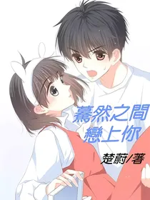 蓦然之间恋上你