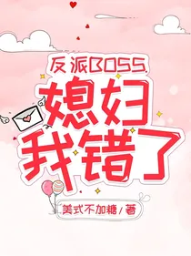 反派boss媳妇我错了