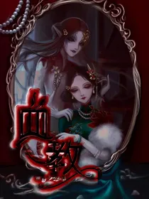 第五人格之血教