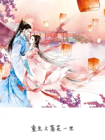 重生之落花一世