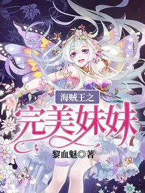 海贼王之完美妹妹