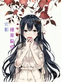 【火影】缘来是你